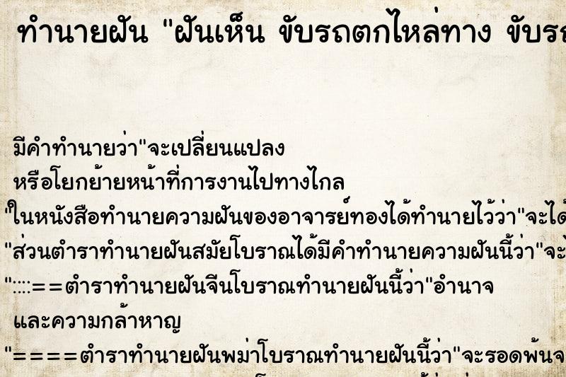 ทำนายฝันทำนายฝันฝันเห็นขับรถตกไหล่ทางขับรถตกไหล่ทาง